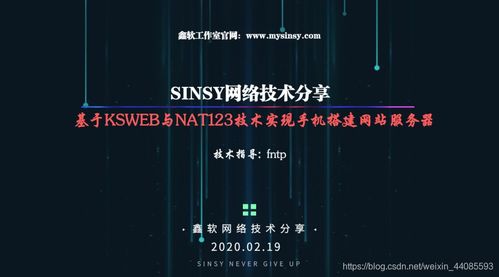 基于KSWeb服務(wù)器與Nat123端口映射技術(shù) 利用閑置安卓手機(jī)搭建網(wǎng)站服務(wù)器