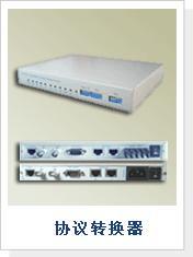 協(xié)議轉(zhuǎn)換器 實(shí)現(xiàn)異構(gòu)網(wǎng)絡(luò)互聯(lián)的關(guān)鍵橋梁