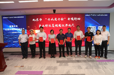 人工智能賦能產(chǎn)業(yè)升級(jí) 北京經(jīng)開區(qū)舉辦“千人進(jìn)千企”交流對(duì)接會(huì)